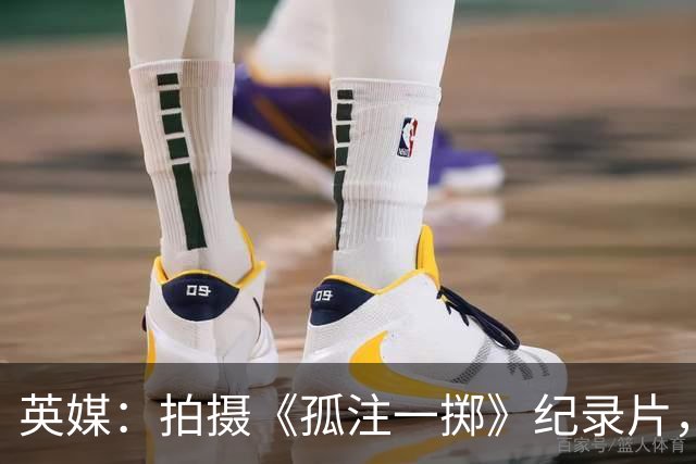 英媒：拍摄《孤注一掷》纪录片，曼联片酬超过1000万镑